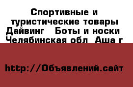 Спортивные и туристические товары Дайвинг - Боты и носки. Челябинская обл.,Аша г.